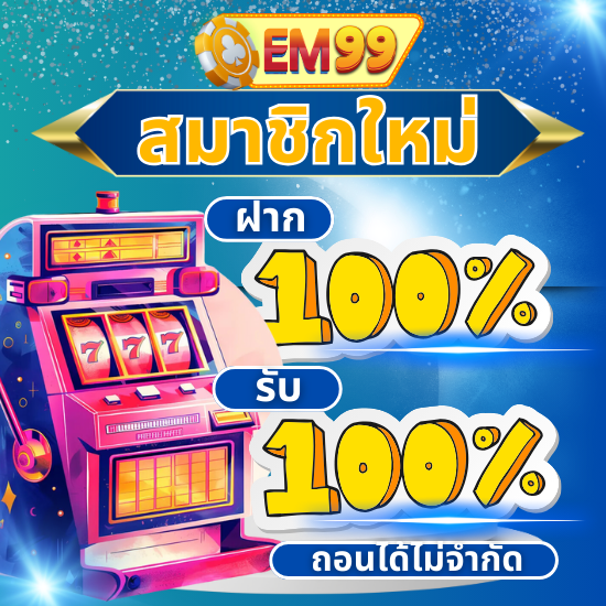 em99 สล็อตออนไลน์ 